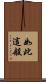 如此這般 Scroll