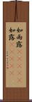 如雨露(ateji) Scroll