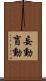 妄動 Scroll