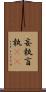 妄執 Scroll