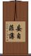 妄自菲薄 Scroll