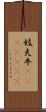 妓夫 Scroll
