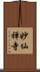 妙仙禅寺 Scroll