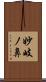 妙岐ノ鼻 Scroll