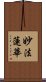 妙法蓮華 Scroll
