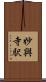 妙興寺駅 Scroll