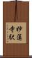 妙蓮寺駅 Scroll