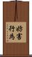 妨害行為 Scroll