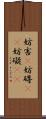 妨害(P) Scroll
