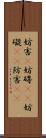 妨害(P) Scroll