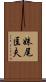 妹尾匡夫 Scroll