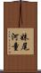 妹尾河童 Scroll
