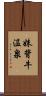 妹背牛温泉 Scroll