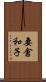妻倉和子 Scroll