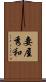 妻屋秀和 Scroll
