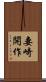 妻崎開作 Scroll