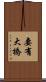 妻有大橋 Scroll
