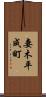 妻木平成町 Scroll