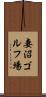 妻沼ゴルフ場 Scroll