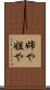 姉や Scroll