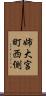 姉大宮町西側 Scroll