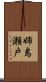 姉島瀬戸 Scroll
