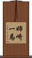 姉崎一馬 Scroll