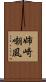 姉崎嘲風 Scroll