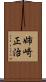 姉崎正治 Scroll