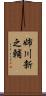 姉川新之輔 Scroll