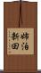 姉泊新田 Scroll