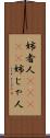 姉者人(ateji) Scroll