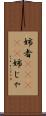 姉者(ateji) Scroll