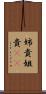 姉貴 Scroll