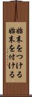 始末をつける Scroll