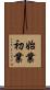 始業初業 Scroll