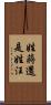 姓蔣還是姓汪 Scroll