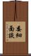 委細面談 Scroll