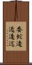 委蛇 Scroll