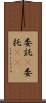 委託(P) Scroll