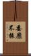委靡不振 Scroll