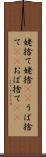 姥捨て Scroll