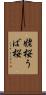 姥桜 Scroll