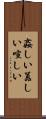 姦しい Scroll