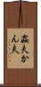 姦夫 Scroll