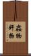 姦物 Scroll