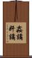 姦譎 Scroll