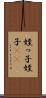姪っ子 Scroll