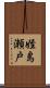 姪島瀬戸 Scroll