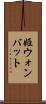 姫ウォンバット Scroll